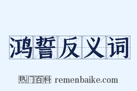 鸿誓反义词是什么意思的图片